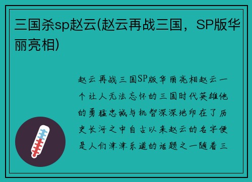 三国杀sp赵云(赵云再战三国，SP版华丽亮相)