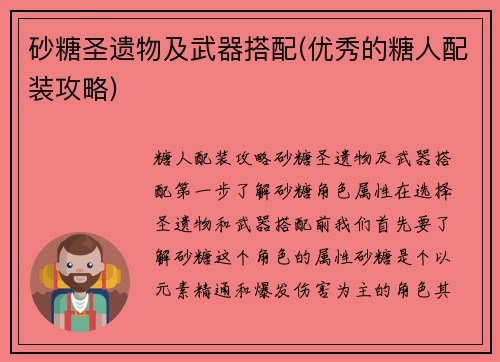 砂糖圣遗物及武器搭配(优秀的糖人配装攻略)