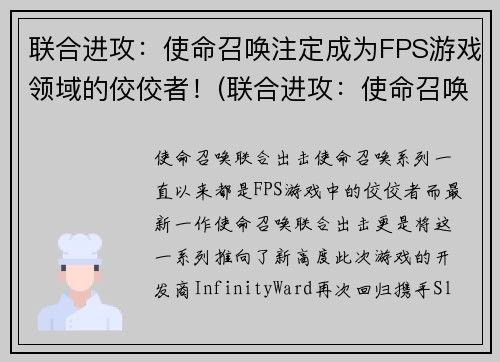 联合进攻：使命召唤注定成为FPS游戏领域的佼佼者！(联合进攻：使命召唤将不可动摇地成为FPS游戏领域的霸主！)