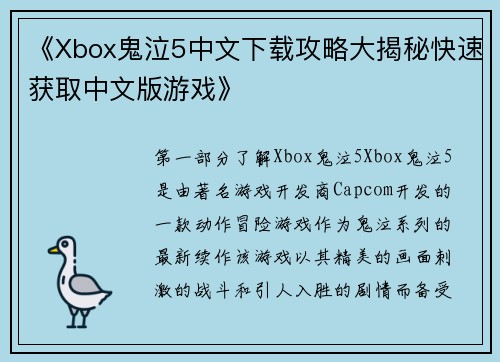 《Xbox鬼泣5中文下载攻略大揭秘快速获取中文版游戏》
