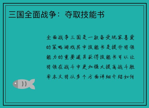 三国全面战争：夺取技能书