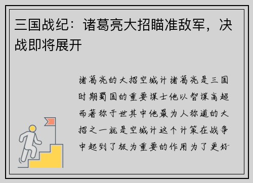 三国战纪：诸葛亮大招瞄准敌军，决战即将展开