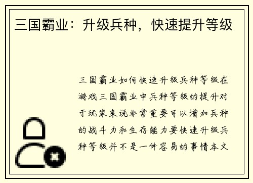 三国霸业：升级兵种，快速提升等级