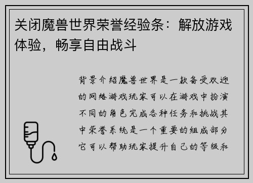 关闭魔兽世界荣誉经验条：解放游戏体验，畅享自由战斗